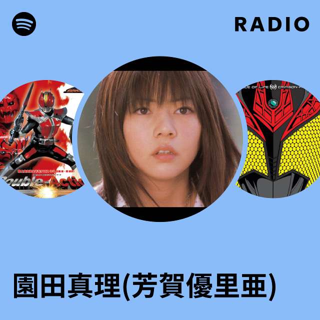 園田真理(芳賀優里亜) | Spotify