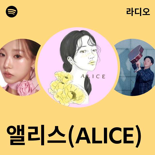 앨리스(ALICE) | Spotify 앨리스(ALICE)