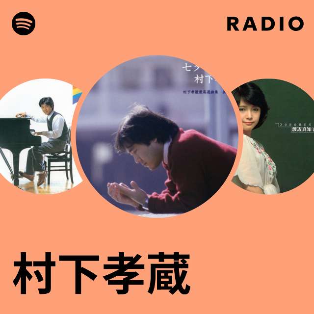 村下孝蔵 | Spotify