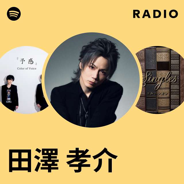 田澤 孝介 | Spotify