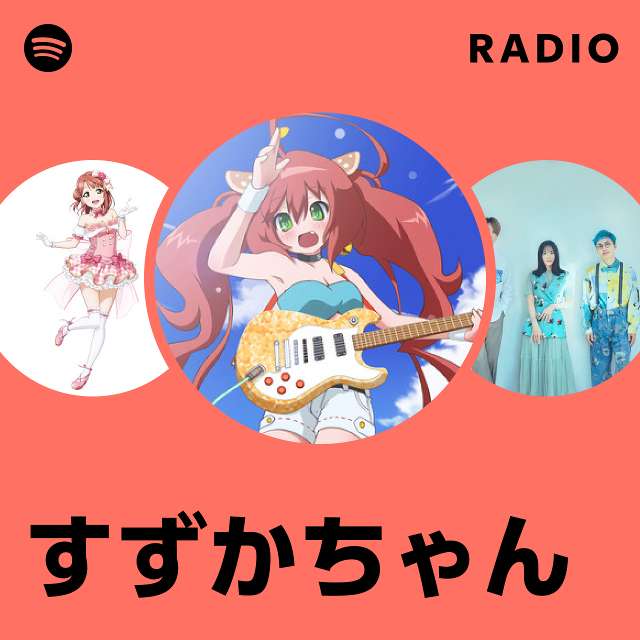 すずかちゃん | Spotify