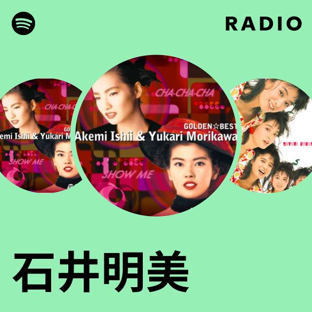 石井明美 | Spotify