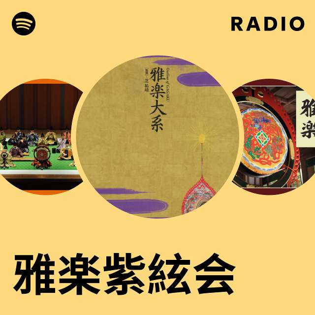 雅楽紫絃会 | Spotify