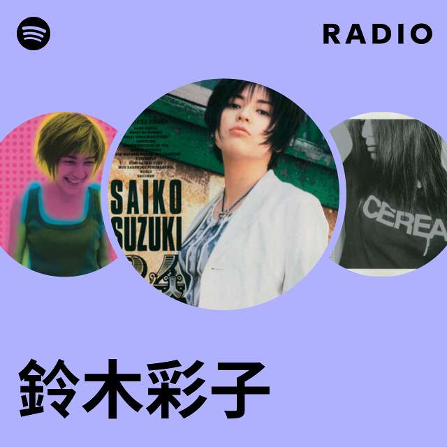 鈴木彩子 | Spotify