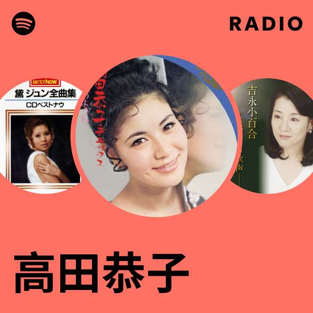 高田恭子 | Spotify