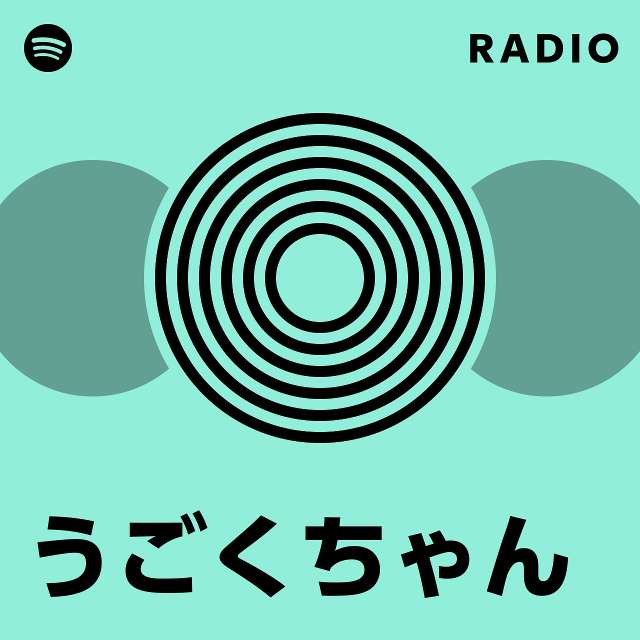 うごくちゃん | Spotify