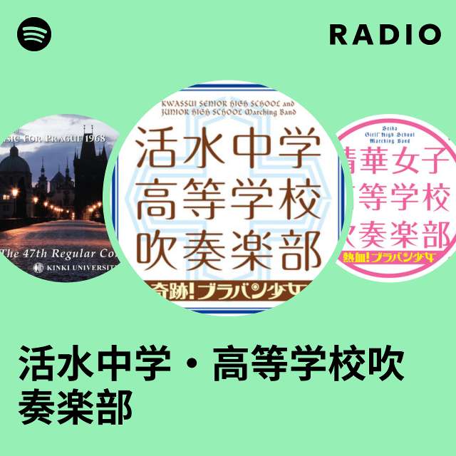 活水中学・高等学校吹奏楽部 | Spotify