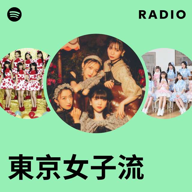 東京女子流 | Spotify