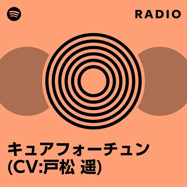 キュアフォーチュン(CV:戸松 遥) | Spotify