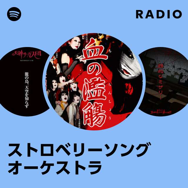 ストロベリーソングオーケストラ | Spotify