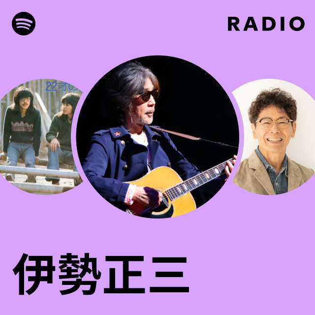 伊勢正三 | Spotify