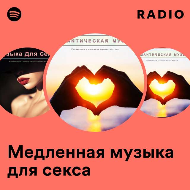 Музыка для стриптиза и для секса