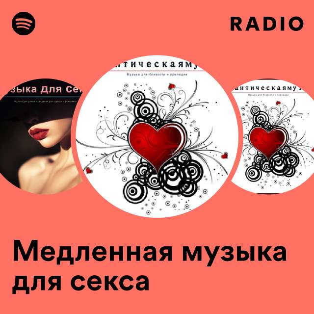 Музыка для секса слушать онлайн