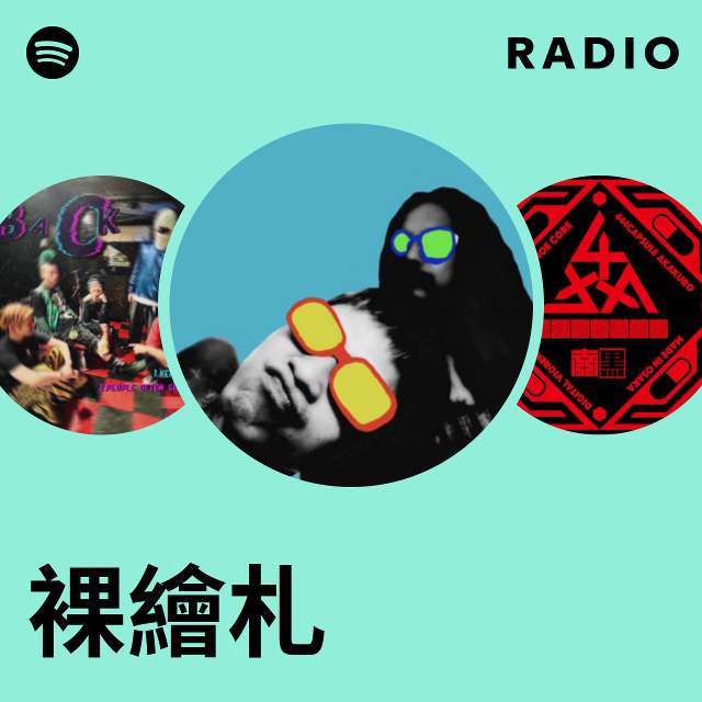 裸繪札 | Spotify