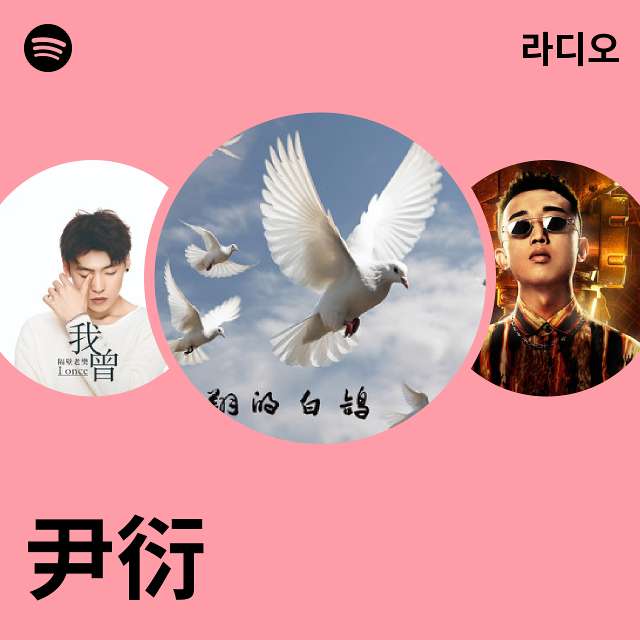 尹衍 라디오 - playlist by Spotify | Spotify 尹衍 라디오