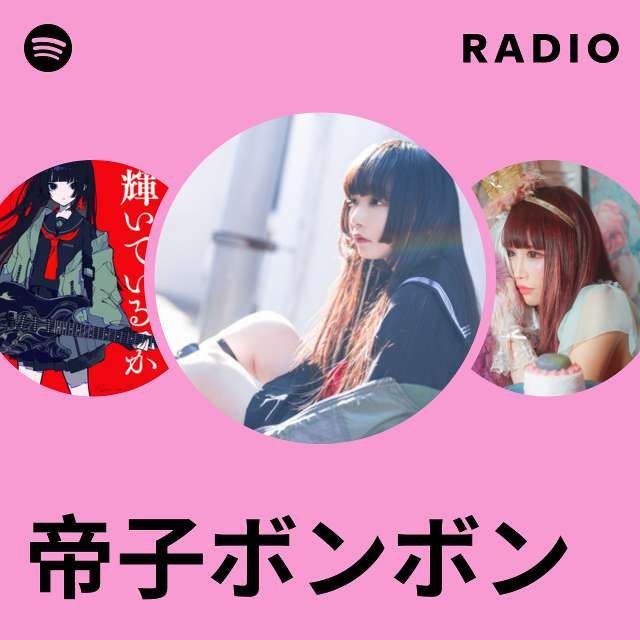 帝子ボンボン | Spotify