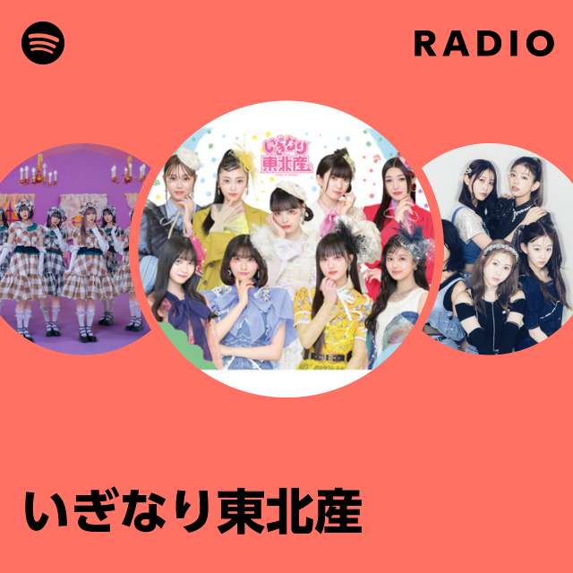 いぎなり東北産 | Spotify