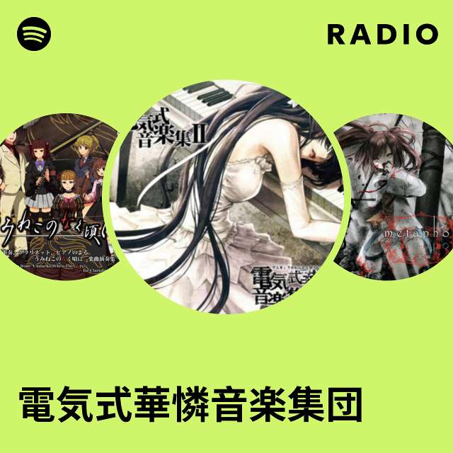 電気式華憐音楽集団 | Spotify