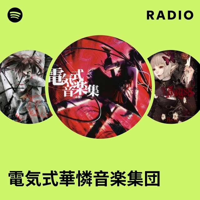 電気式華憐音楽集団 | Spotify