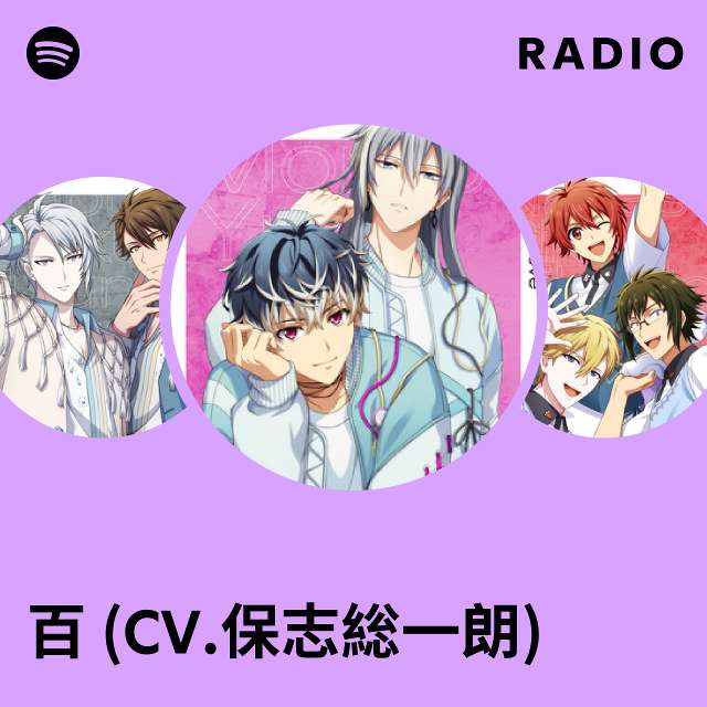 百 (CV.保志総一朗) | Spotify