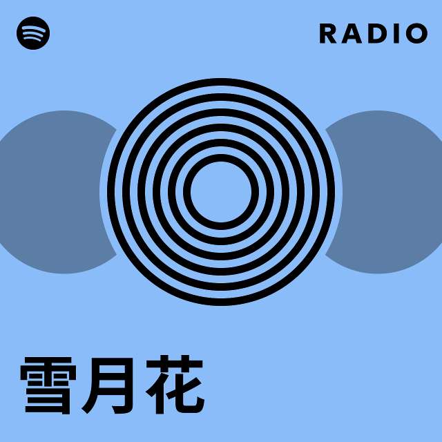 雪月花 | Spotify