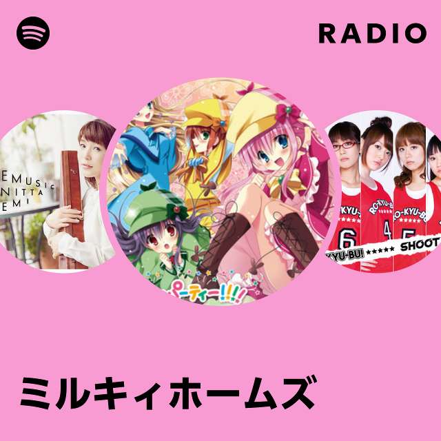 ミルキィホームズ | Spotify