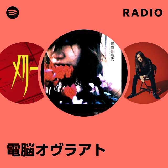 電脳オヴラアト | Spotify