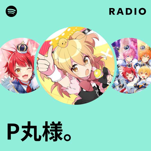 P丸様｡ | Spotify