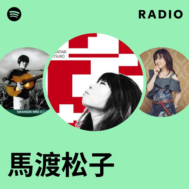 馬渡松子 | Spotify