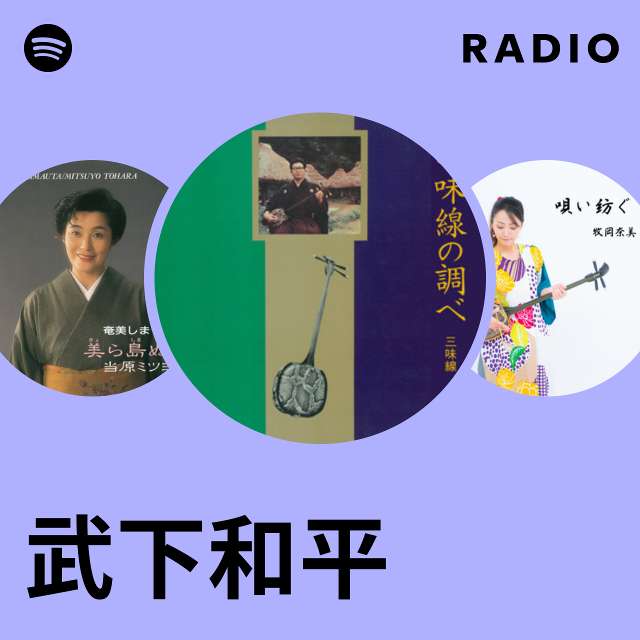 武下和平 | Spotify