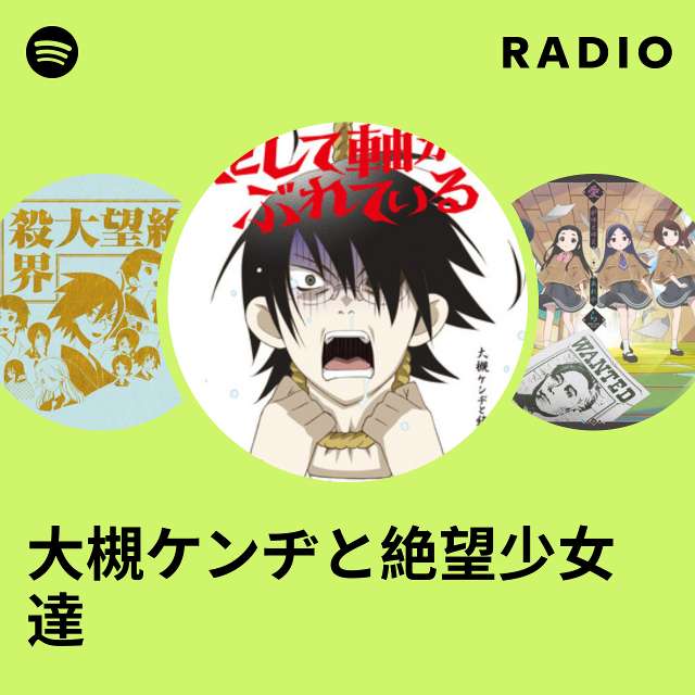 大槻ケンヂと絶望少女達 Radio - playlist by Spotify | Spotify