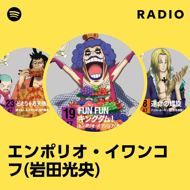 エンポリオ・イワンコフ(岩田光央) Radio - playlist by Spotify | Spotify