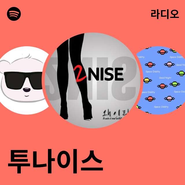투나이스 라디오 - playlist by Spotify | Spotify 투나이스 라디오