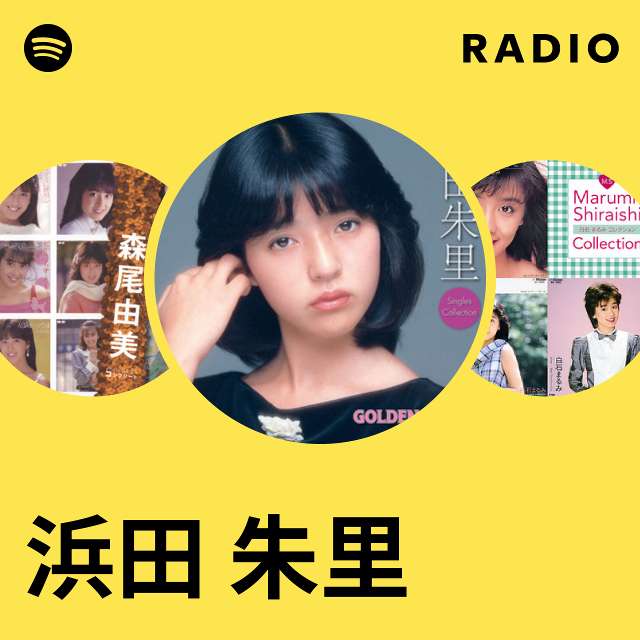 浜田 朱里 | Spotify