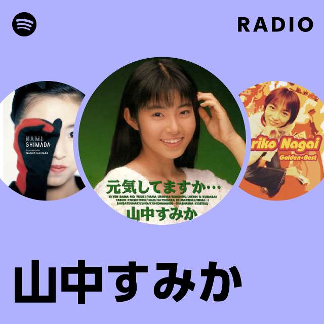 山中すみか | Spotify