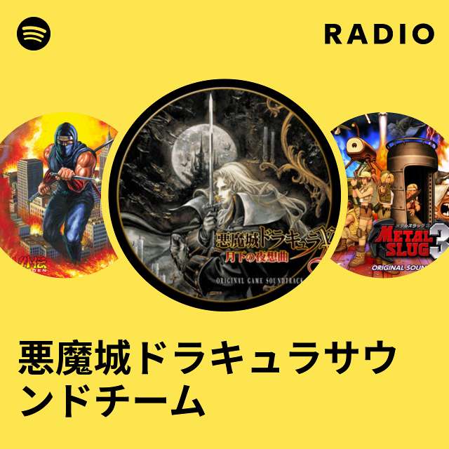 悪魔城ドラキュラサウンドチーム | Spotify