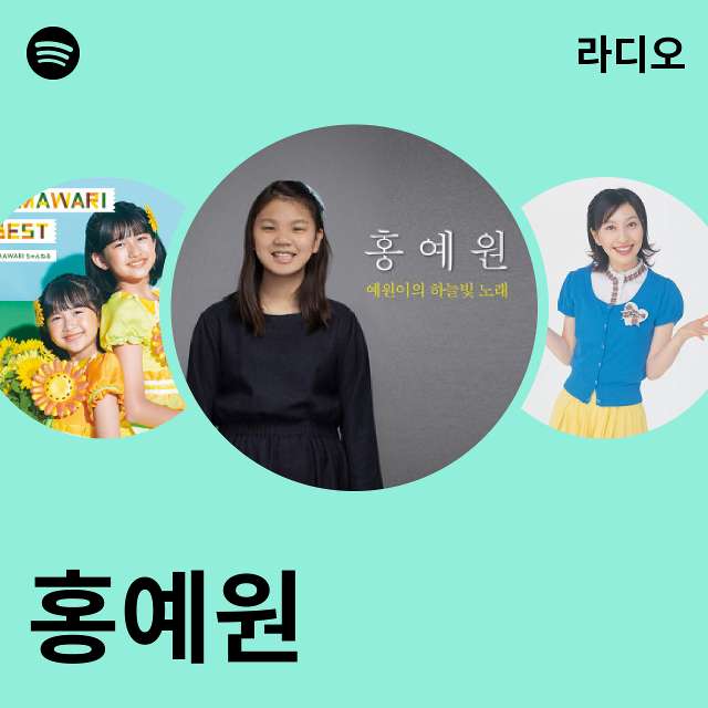 홍예원 | Spotify 홍예원