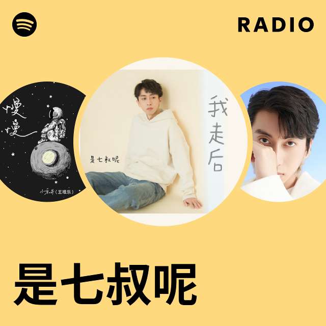 是七叔呢 Radio - playlist by Spotify | Spotify