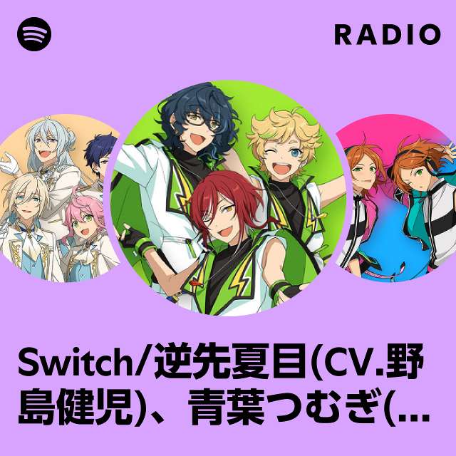 Switch/逆先夏目(CV.野島健児)、青葉つむぎ(CV.石川界人)、春川宙(CV 