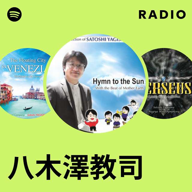八木澤教司 | Spotify