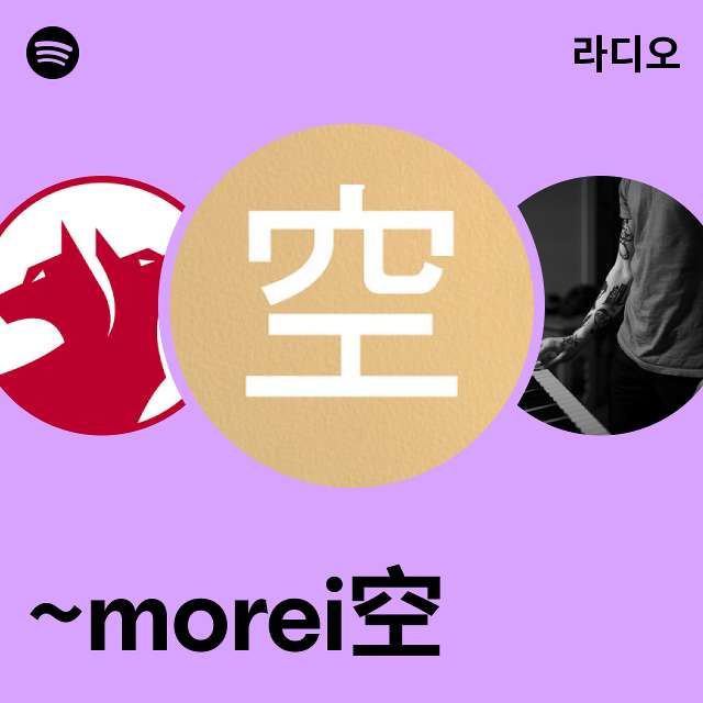 ~morei空 라디오 - playlist by Spotify | Spotify ~morei空 라디오