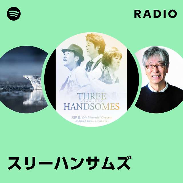 スリーハンサムズ | Spotify