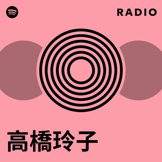 高橋玲子 | Spotify
