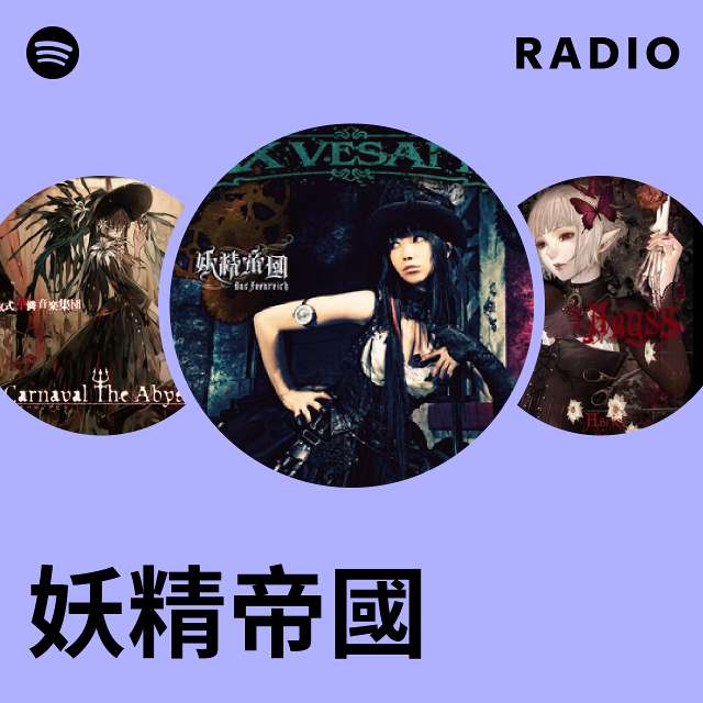 妖精帝國 | Spotify