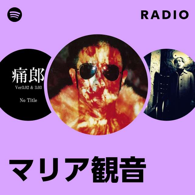 マリア観音 | Spotify