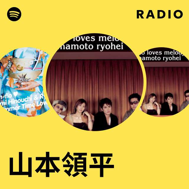 山本領平 | Spotify