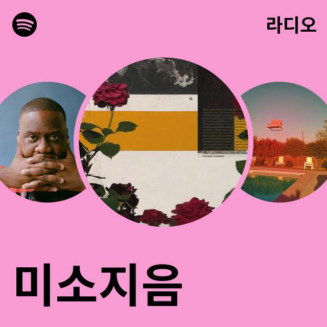 미소지음 라디오 - playlist by Spotify | Spotify 미소지음 라디오