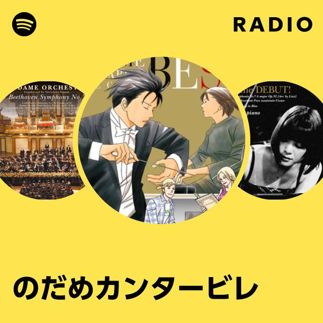 のだめカンタービレ | Spotify