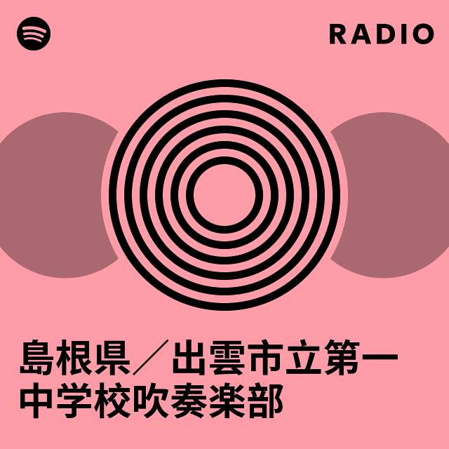 島根県／出雲市立第一中学校吹奏楽部 | Spotify