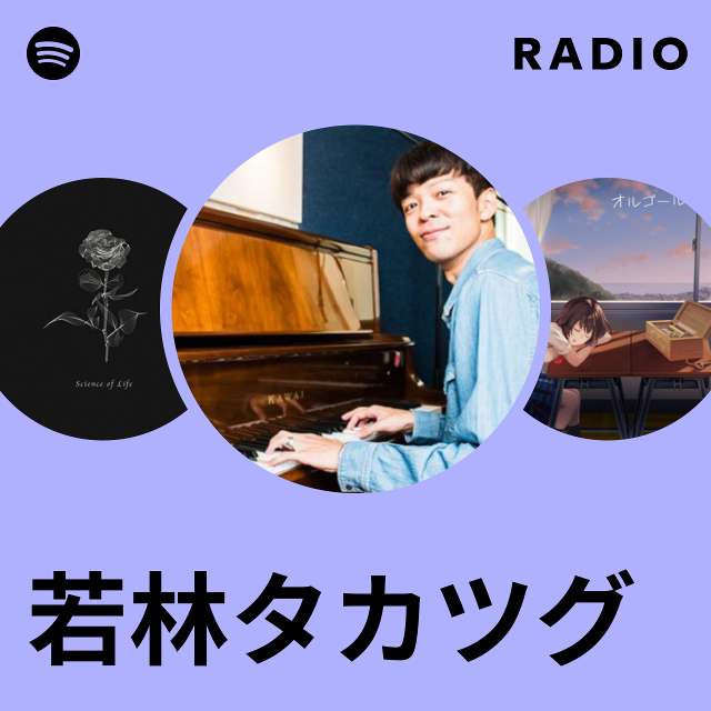 若林タカツグ | Spotify